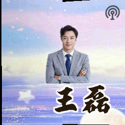 王磊